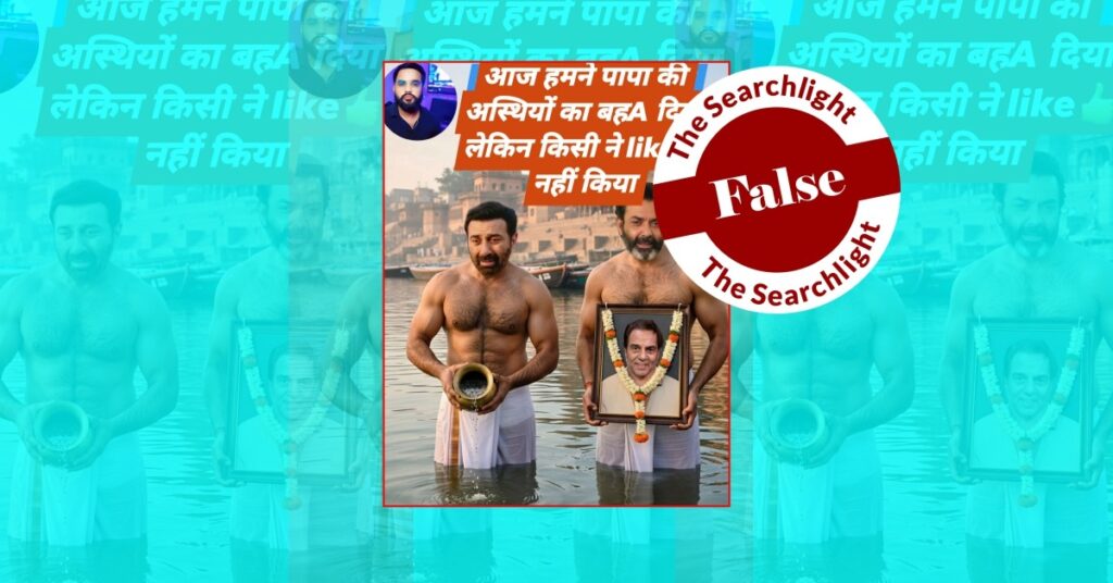 Fact Check: अभिनेता सनी देओल और बॉबी देओल की वायरल तस्वीर असली नहीं, पढ़िए फैक्ट चेक।